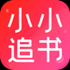 小小追书漫画和谐版旧版