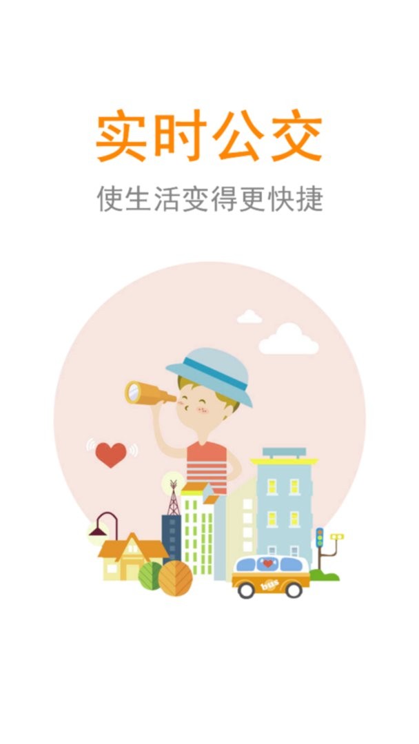 公交行通用版截图1