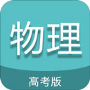 高考物理通安卓官方版