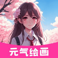元气绘画安卓手机版