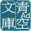 青空文库通用版