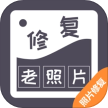 智能修复老照片免费版