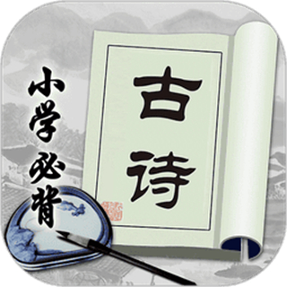 小学必背古诗