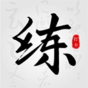 练字临帖大师通用版