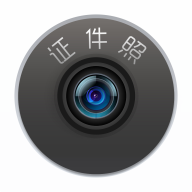 最美证件照ios版