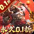 无双魏蜀吴0.1折送5万真充