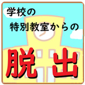 脱出游戏从特别教室逃出
