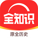 全知识旧版本