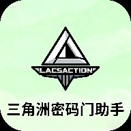 三角洲密码门助手