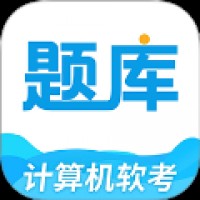 软考题库