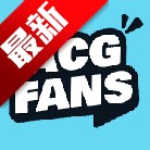 ACGFans二次元社区