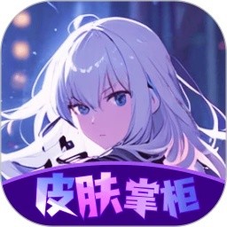 皮肤掌柜软件