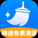神速免费清理