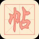 练字帖app