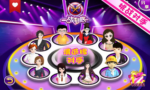 一站到底截图3