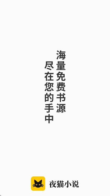夜猫小说截图5
