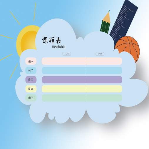 便捷课程表