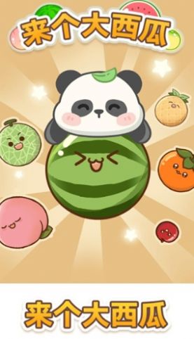 来个大西瓜截图1