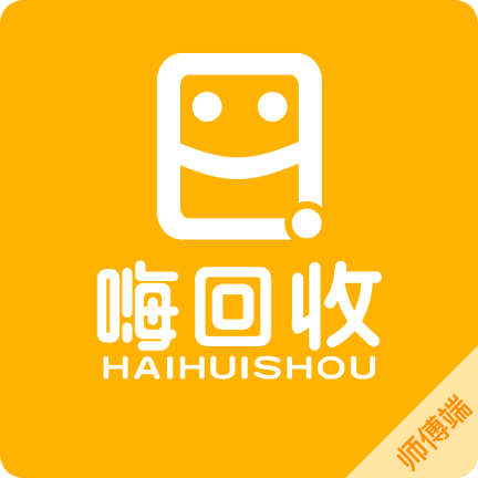 嗨回收师傅端