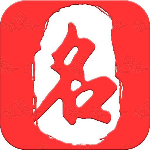 起名取名大师软件
