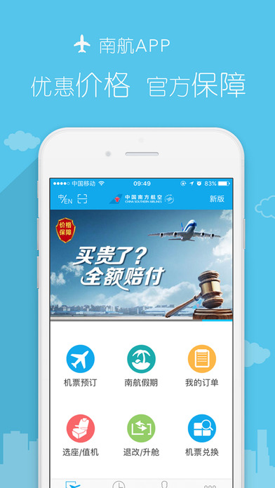 南方航空ios版截图1