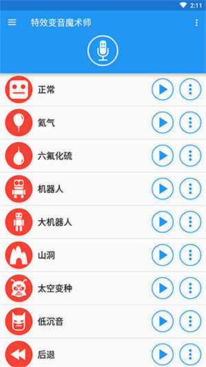 特效变音魔术师截图1