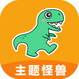 主题怪兽免费版