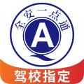 全安一点通驾考