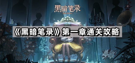 《黑暗笔录》第一章通关攻略