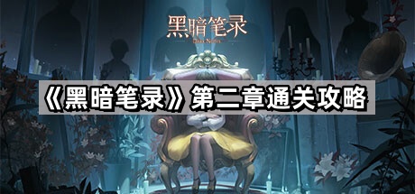 《黑暗笔录》第二章通关攻略