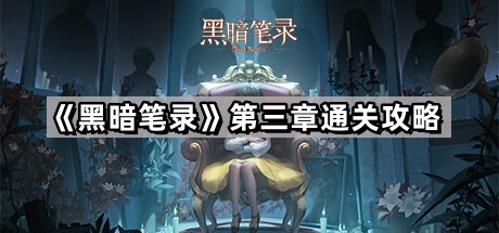 《黑暗笔录》第三章通关攻略