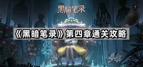 《黑暗笔录》第四章通关攻略