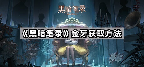 《黑暗笔录》金牙获取方法