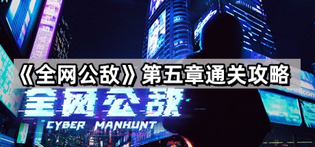 《全网公敌》第五章通关攻略