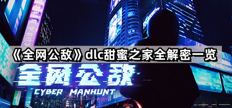 《全网公敌》dlc甜蜜之家全解密一览