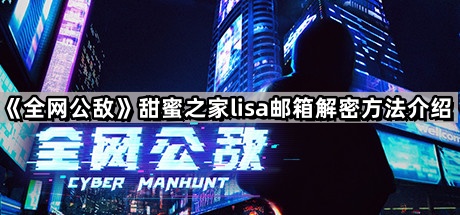 《全网公敌》甜蜜之家lisa邮箱解密方法介绍