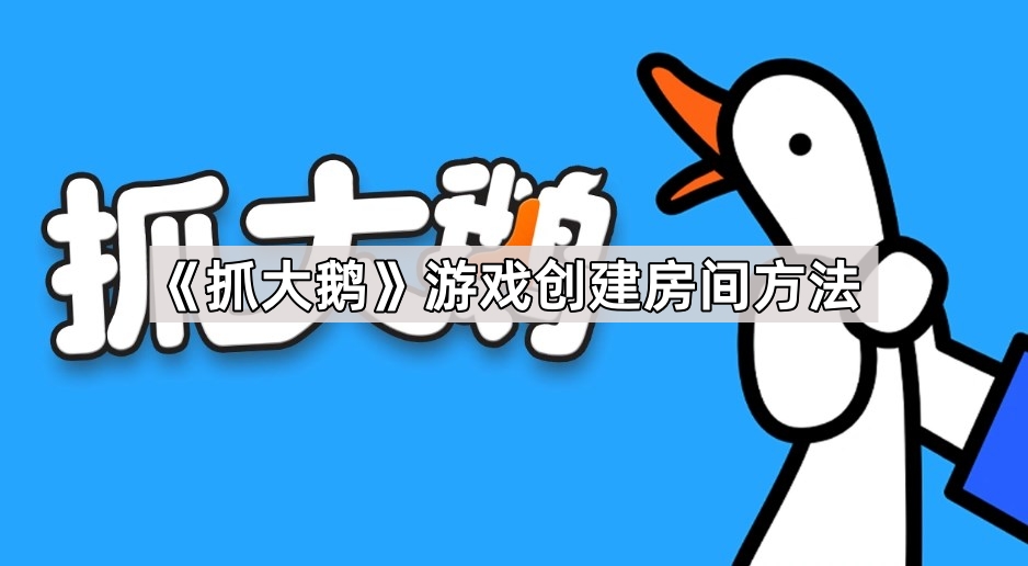 《抓大鹅》游戏创建房间方法