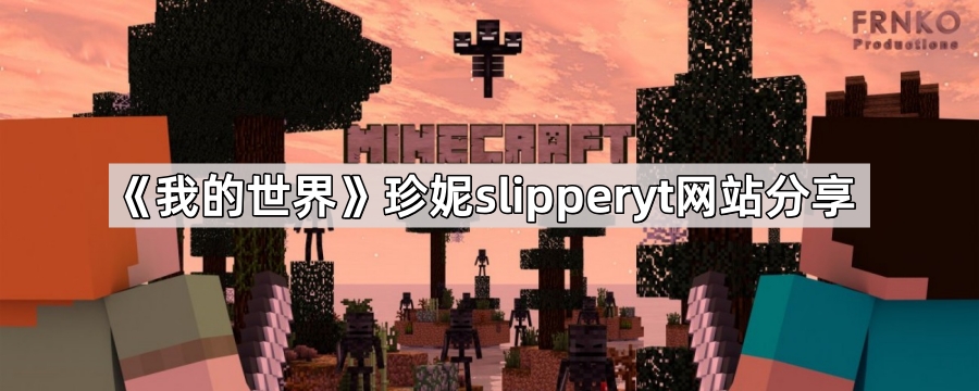 《我的世界》珍妮slipperyt网站分享