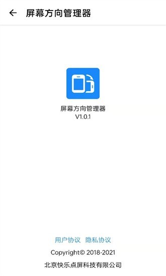 屏幕方向管理器安卓版截图1