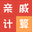 親戚稱呼計算器手機版