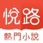 悦路小说ios版